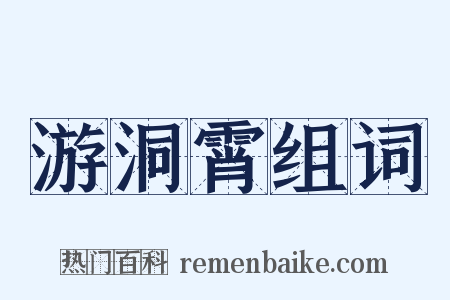 游洞霄组词是什么意思的图片